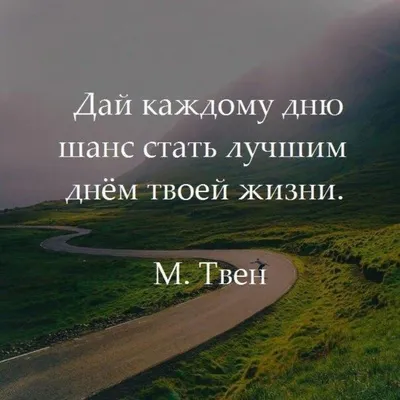 Цитаты про жизнь со смыслом. | Best quotes, Quotes, Sayings