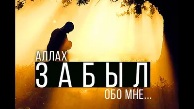 Аллах забыл обо мне... - YouTube