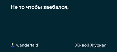 Нюк73 on X: \"Муторно СЕМЬ ЧАСОВ играть? Еще и РАЗГОВАРИВАТЬ при этом?  НИЧЕГО СЕБЕ! На Е3 заебался? Ахахаххаха. Прости, а нахуй ты тогда игрожур  вообще? Иди на завод, блядь, и будешь как