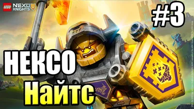 Lego® Nexo Knights™ 70366 Боевые доспехи Ланса - Новинка 2017 Лего Нексо  Найтс | Музей Лего Brick Star | Дзен