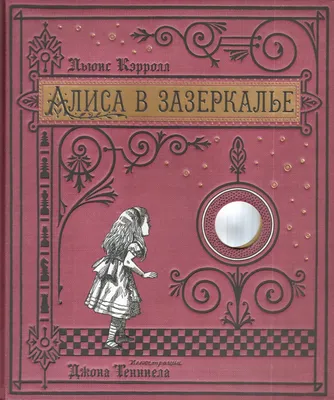 Алиса в Зазеркалье Льюис Кэрролл - купить книгу Алиса в Зазеркалье в Минске  — Издательство АСТ на OZ.by