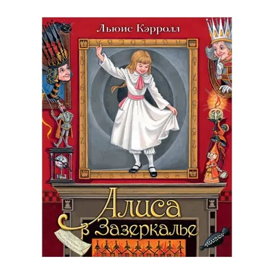 Купить книгу «Алиса в Стране чудес. Алиса в Зазеркалье», Льюис Кэрролл |  Издательство «Азбука», ISBN: 978-5-389-24382-8