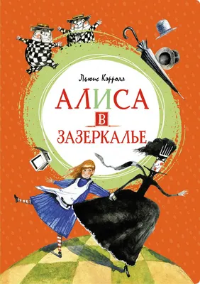 Книга Алиса в Зазеркалье (с объёмными картинками) . Автор Льюис Кэрролл.  Издательство АСТ 978-5-17-122987-0