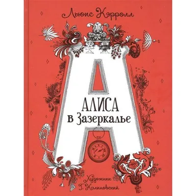 Купить книгу «Алиса в Зазеркалье», Льюис Кэрролл | Издательство «Махаон»,  ISBN: 978-5-389-09253-2