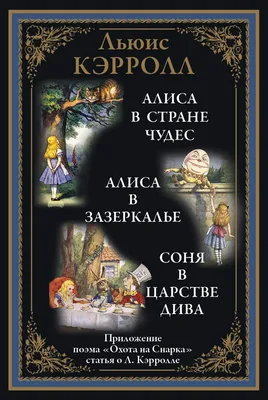 Алиса в Зазеркалье. Илл. М.Митрофанова» Кэрролл Льюис - описание книги |  Самая удивительная книга с объемными картинками | Издательство АСТ