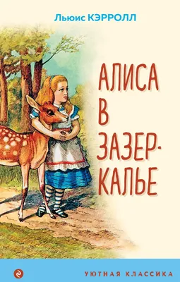 Алиса в Зазеркалье – купить по выгодной цене | Интернет-магазин комиксов  28oi.ru