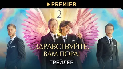 Новинка от Premier: сериал \"Здравствуйте, вам пора\" - неплохая комедия,  которая легко скрасит вечер | Я у мамы сериальщик | Дзен