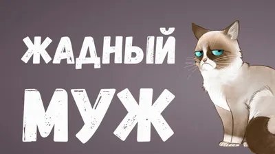 Жадный муж | Шикарные прически. Макияж | ВКонтакте