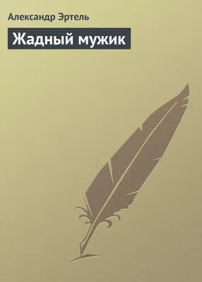 Amazon.com: Жадный мужик (Russian Edition): 9785424134241: Эртель, А.И.:  Libros