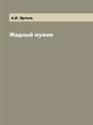 Жадный мужчина: можно ли перевоспитать скупого мужа? Видео | WDAY