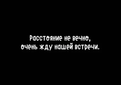 Картинки мужчине с надписью жду встречи с тобой - 35 шт