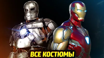 Костюмов много - суть одна / Iron Man 3 (Железный человек 3) :: Marvel  Cinematic Universe (Кинематографическая вселенная Марвел) :: Железный  человек (Iron Man, Тони Старк) :: Marvel (Вселенная Марвел) :: фэндомы /