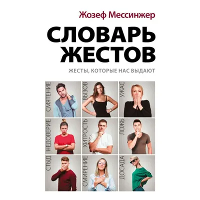 Книга «Язык жестов и мимика: 13 ключей для манипуляций и влияния» Кузина С.  | ISBN 978-5-17-157208-2 | Библио-Глобус