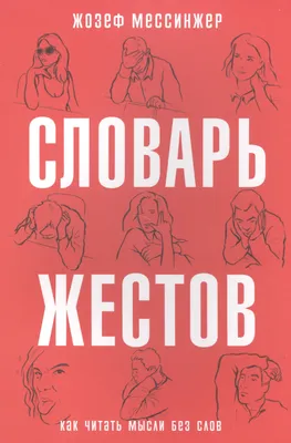 Словарь Жестов - отзывы покупателей на маркетплейсе Мегамаркет | Артикул:  100022946082