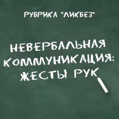 Следите за руками. Характерные жесты политиков