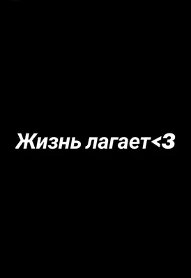 Футболка \"жизнь лагает\" - Футболки с оригинальными надписями. Москва,  Варшавское шоссе, 158, корпус 1