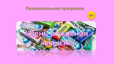 День рождения жвачки – Библиотечная система | Первоуральск