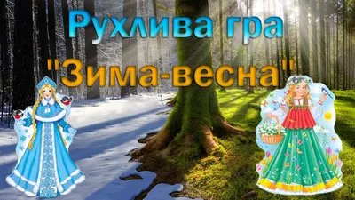 Зима/Весна | Baamboozle - Baamboozle | The Most Fun Classroom Games!