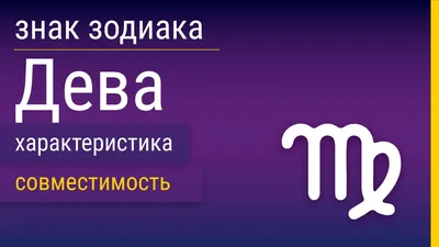 Дева (знак зодиака): характеристика, описание, особенности характера  мужчины, женщины и ребенка, совместимость