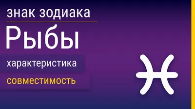 Рыбы (знак зодиака): характеристика, описание, особенности характера  мужчины, женщины и ребенка, совместимость