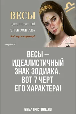 Весы (Libra) — полная характеристика знака зодиака