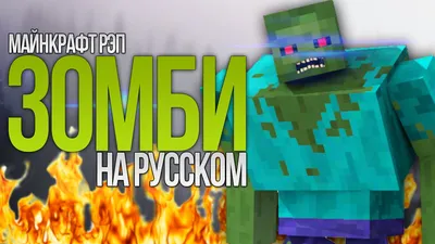 Зомби Minecraft» — создано в Шедевруме