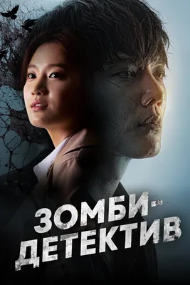 Я — зомби (сериал, 1-5 сезоны, все серии), 2015-2019 — описание, интересные  факты — Кинопоиск