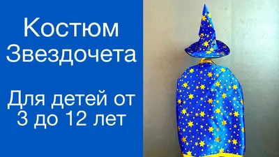 Карнавальный костюм детский Волшебника Звездочета ФЕСТА 6015157 купить за  999 ₽ в интернет-магазине Wildberries