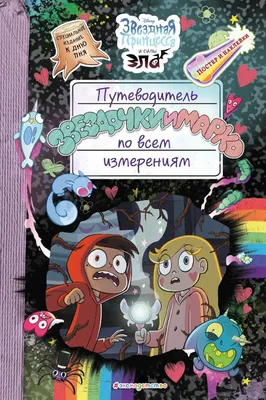 Книга Путеводитель Звездочки и Марко по всем измерениям (специздание) -  купить от 713 ₽, читать онлайн отзывы и рецензии | ISBN 978-5-04-105564-6 |  Эксмо