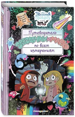 Путеводитель Звездочки и Марко по всем измерениям. Специздание - купить  детской художественной литературы в интернет-магазинах, цены на Мегамаркет |