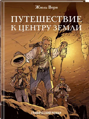 Путешествие к центру Земли (Жюль Габриэль Верн) - купить книгу с доставкой  в интернет-магазине «Читай-город». ISBN: 978-5-43-350853-8