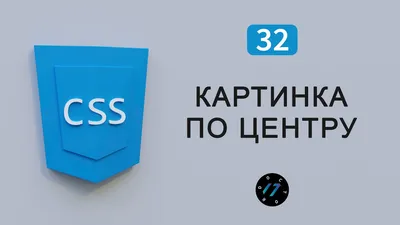 Как выровнять картинку по центру на CSS разные способы, Видео курс по CSS,  Урок 32 - YouTube