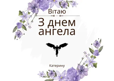 Картинки с Днем ангела Екатерины 2023: открытки с пожеланиями – Люкс ФМ