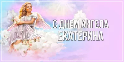 День ангела Екатерина - Поздравления, открытки и картинки на именины  Екатерины - Телеграф