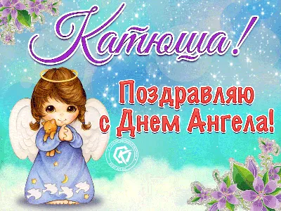 День ангела Екатерина - Поздравления, открытки и картинки на именины  Екатерины - Телеграф