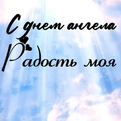 У кого сегодня день ангела: значение имени и милые поздравления - Телеграф