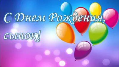 Композиция шаров \"С Днем рождения сынок!\" купить в Москве недорого с  доставкой - SharLux