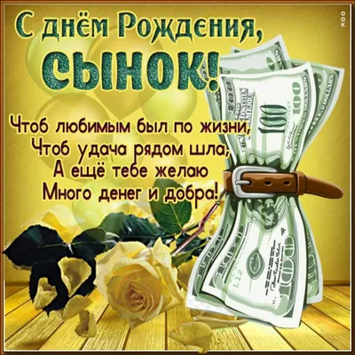 Открытки с днем рождения сыну с днем рождения сынок...