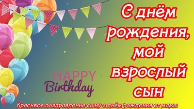 С Днем Рождения сынок. Душевное поздравление от родителей | Поздравляшки.  Видео-поздравления и футажи | Дзен