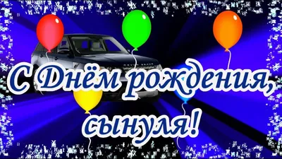 Топпер набор картон с Днем рождения, сынок — Каталог товаров — Магазин  товаров для кондитеров