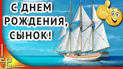 сднемрождения #сднемрождениясынок #поздравление #поздравление_с_днем_... |  TikTok