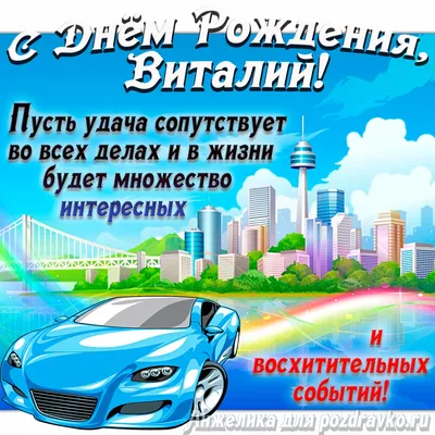 Открытки С Днем Рождения Виталий - красивые картинки бесплатно