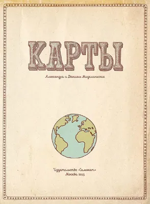 Карты. Путешествие в картинках по континентам, морям и культурам мира |  Буки-Веди