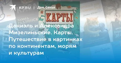 Отзыв о Книга \"Карты. Путешествие в картинках по континентам, морям и  культурам\" - Александра и Даниэль Мизелиньские | Великолепная книга для  изучения стран и культур.