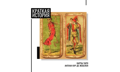 Гадальные карты \"ТАРО. Обучающая колода VIP\", 78 карт, 7.1 х 11.6 см  9577780 Гелий купить по цене от 229руб. | Трикотаж Плюс | Екатеринбург,  Москва