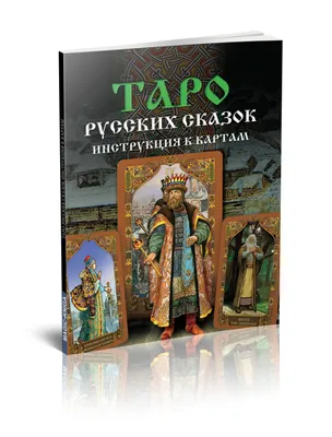 Классическое Таро. Руководство для гадания (78 карт, 2 пустые, инструкция в  коробке) 9094800 купить в Минске — цена в интернет-магазине  OfficetonMarket.by