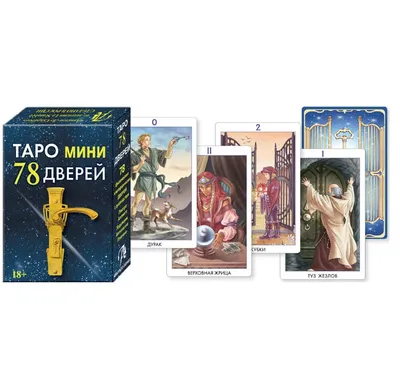 Набор Таро 78 Дверей, книга и мешочек | Pentagram