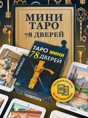 Купить Гадальные карты Таро 78 дверей описание на русском языке | Joom