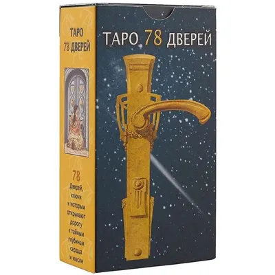 Карты Таро 78 Дверей МИНИ колода 78 карт Карты Уэйта 135798144 купить за  580 ₽ в интернет-магазине Wildberries