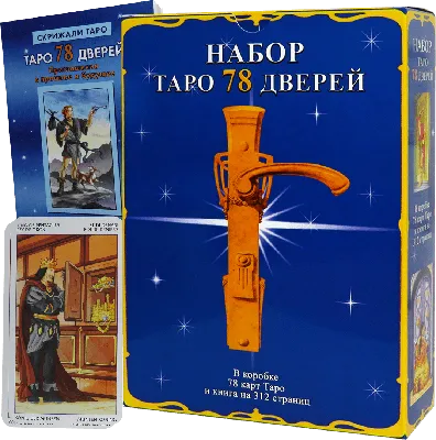 Карты Таро 78 Дверей. Lo Scarabeo | Доставка по Европе